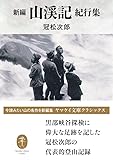 ヤマケイ文庫クラシックス 新編 山渓記 紀行集
