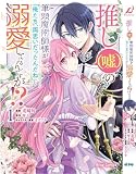 推し(嘘)の筆頭魔術師様が「俺たち、両思いだったんだね」と溺愛してくるんですが!? 1 (ブリーゼコミックス)