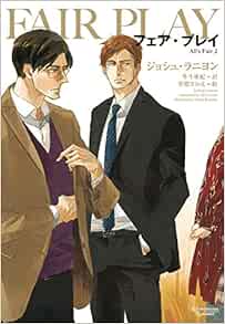 フェア プレイ モノクローム ロマンス文庫 ジョシュ ラニヨン 草間 さかえ 本 通販 Amazon