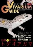 ビバリウムガイド NO.54 2011年 08月号 [雑誌]