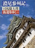 濃尾参州記―街道をゆく〈43〉