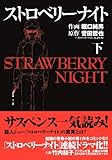 ストロベリーナイト