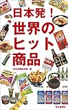 日本発! 世界のヒット商品