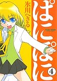 ぱにぽに 4巻 (デジタル版Gファンタジーコミックス)