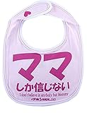 開運!! おもしろ よだれかけ イマドキベイビー 新定番「ママしか信じない」 赤ちゃん 出産祝い メモリアル 雑貨 ネタ 目立ちアイテム 日本語 バカ 学園祭 バラエティー 文字入り 男の子 女の子 
