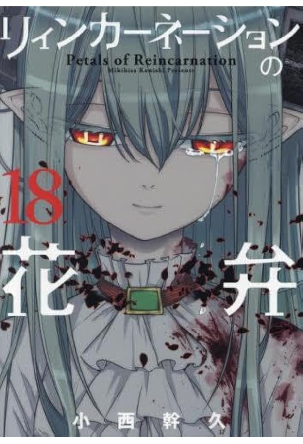 リィンカーネーションの花弁 コミック 1-19巻セット |本 | 通販 | Amazon