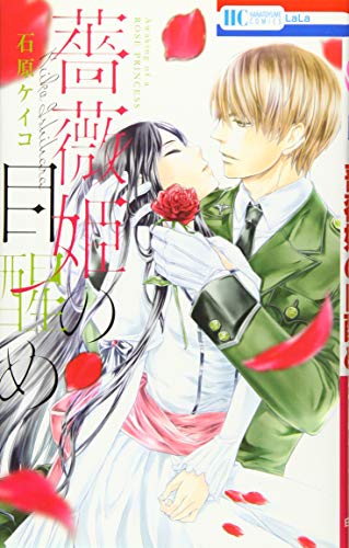 『薔薇姫の目醒め』1巻