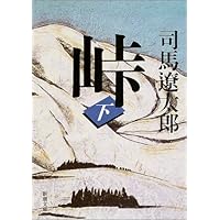 峠(下) (新潮文庫)