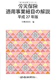 労災保険適用事業細目の解説 平成27年版