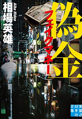相場英雄:偽金 フェイクマネー (実業之日本社文庫)