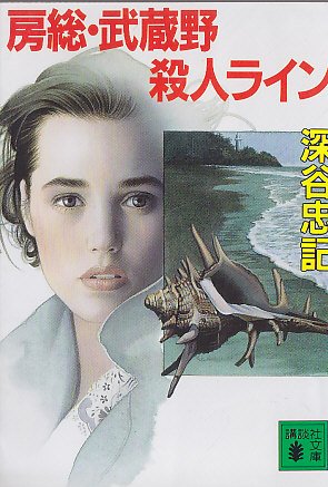 深谷忠記:房総・武蔵野殺人ライン (講談社文庫)