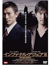 トニーレオン アンディラウ新品未使用品インファナル・アフェア