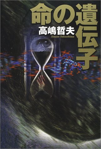 命の遺伝子