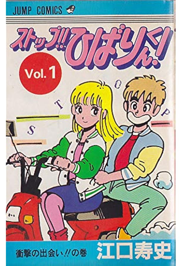 ストップ!!ひばりくん!(3) (ジャンプコミックス) | 江口 寿史 |本