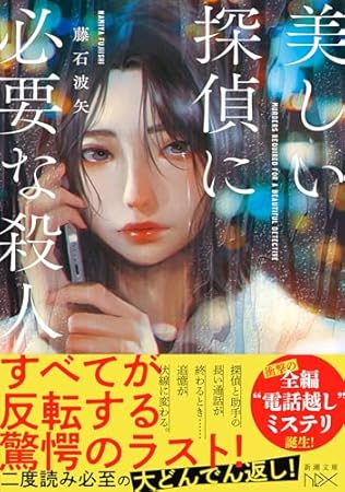 美しい探偵に必要な殺人