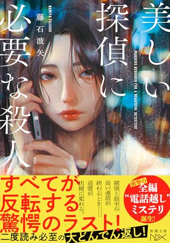 藤石波矢:美しい探偵に必要な殺人