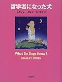 哲学者になった犬