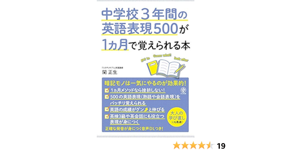 Amazon Co Jp 中学校3年間の英語表現500が1カ月で覚えられる本 Ebook 関正生 本