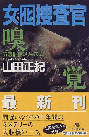 女囮捜査官〈4〉嗅覚 (幻冬舎文庫)