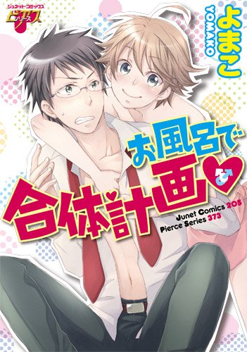 『お風呂で合体計画v』