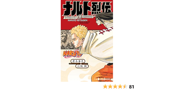 Naruto ナルト ナルト烈伝 うずまきナルトと螺旋の天命 ジャンプジェイブックスdigital 岸本斉史 江坂純 ライトノベル Kindleストア Amazon