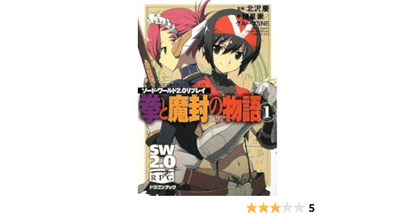 ソード ワールド2 0リプレイ 拳と魔封の物語 1 富士見ドラゴン ブック 諸星 崇 グループsne 北沢 慶 森沢 晴行 北沢 慶 本 通販 Amazon