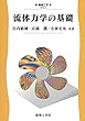 流体力学の基礎 (機械工学)