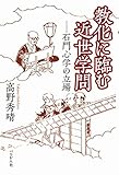 教化に臨む近世学問 ―― 石門心学の立場