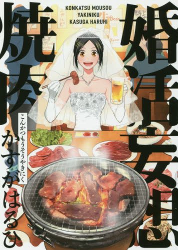 『婚活妄想焼肉: ポー・バックス Be COMICS』