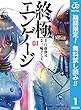 終極エンゲージ【期間限定無料】 1 (ジャンプコミックスDIGITAL)