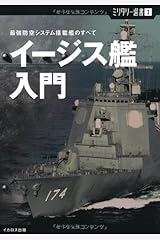 【ミリタリー選書3】イージス艦入門 (最強防空システム搭載艦のすべて) 単行本（ソフトカバー）