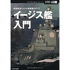 ミリタリー選書3 イージス艦入門 最強防空システム搭載艦のすべて 雅之 菊池 本 通販 Amazon
