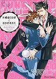 不感症うさぎとEDオオカミ (Charaコミックス)