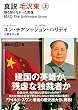 真説　毛沢東　上　誰も知らなかった実像 (講談社＋α文庫)