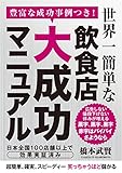 世界一簡単な飲食店大成功マニュアル