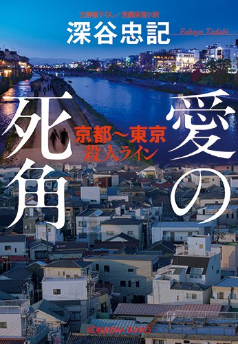 深谷忠記:愛の死角: 京都~東京殺人ライン (光文社文庫)