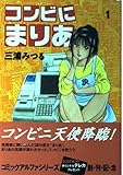 コンビにまりあ 1