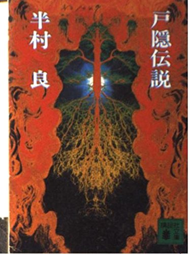 戸隠伝説 (講談社文庫 は 1-11)