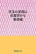児玉の英語は前置詞から基礎編
