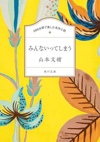 山本文緒:100分間で楽しむ名作小説 みんないってしまう (角川文庫)
