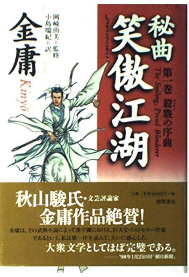 秘曲笑傲江湖 6 (徳間文庫 き 12-28 金庸武侠小説集) | 金 庸, 小島