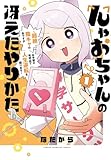 んゃおちゃんの冴えたやりかた ~超絶陰キャの私ですがお手製の発明品で人生逆転を図ります~ 1 (1) (少年チャンピオンコミックス)