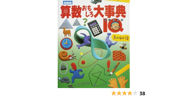 算数おもしろ大事典 Iq 本 通販 Amazon