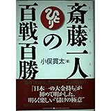 斎藤一人の百戦百勝