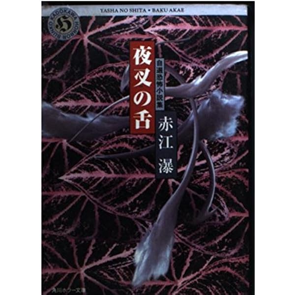 野ざらし百鬼行 (文春文庫 285-5) | 赤江 瀑 |本 | 通販 | Amazon