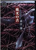 夜叉の舌: 自選恐怖小説集 (角川ホラー文庫 43-1)