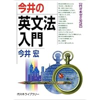 今井の英文読解スタンダード30 (代々木ゼミ方式) | 今井 宏 |本 | 通販