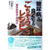 糖尿病が良くなるごちそうレシピ ─糖質制限食の実践法 | 江部 康二