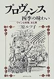 プロヴァンス四季の味わい―ワインと料理、女と男