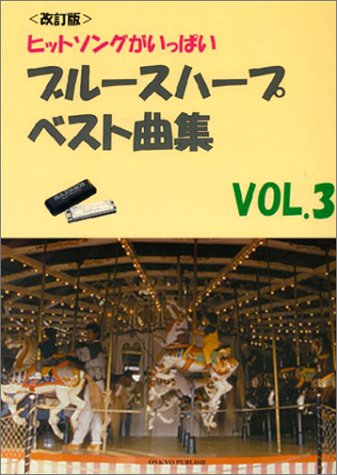 改訂版 ヒットソングがいっぱい ブルースハープ ベスト曲集(
